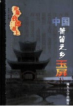 走遍夜郎故土 中国箫笛之乡玉屏