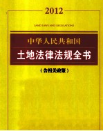 中华人民共和国土地法律法规全书 含相关政策 2012