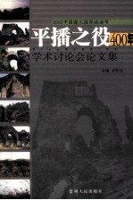 平播之役400年学术讨论会论文集 2002中国遵义国际旅游节