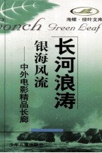 长河浪涛 银海风流 中外电影精品长廊