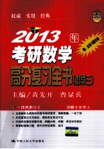 2013年考研数学高分复习全书 数学 三