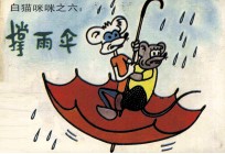 白猫咪咪之六 撑雨伞