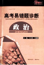 2011高考易错题诊断 政治