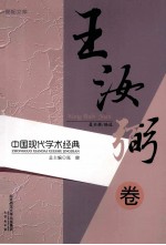 中国现代学术经典  王汝弼卷