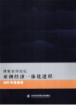 博鳌亚洲论坛亚洲经济一体化进程2011年度报告