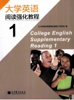 大学英语阅读强化教程 1