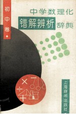 中学数理化错解辨析辞典 初中卷