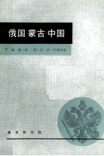 俄国·蒙古·中国 下 第1册