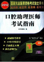 2012国家执业医师资格考试指定用书  口腔助理医师考试指南  2012版