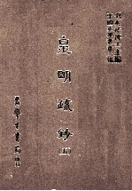 皇明疏钞 5