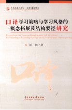 口译学习策略与学习风格的概念拓展与结构要径研究