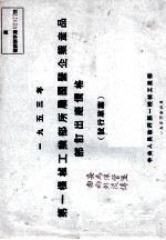 1953年第一机械工业部所属国营企业产品订出厂价格 试行草案