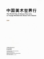 中国美术世界行 2009 汉、英、法对照