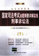 2012年国家司法考试命题精要详解实练刑事诉讼法