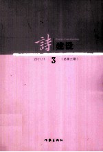 诗建设 2011.11 总第3期