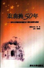 双肩挑50年 清华大学辅导员制度五十周年回顾与展望