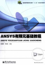 ANSYS有限元基础教程