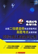 2012全国二级建造师执业资格考试真题考点全面突破 市政公用工程管理与实务