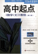 高中起点《数学（文）》教程 第3版