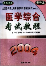 医学综合考试教程：含“考纲”考试内容、强化练习题和全真模拟试卷及解析