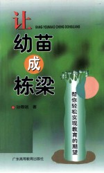 让幼苗成栋梁 帮你轻松实现教育的期望