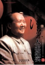 毛泽东人生纪实 上