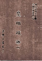 皇明疏钞 4