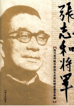 张志和将军