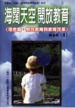 海阔天空 开放思想 思念篇 开放教育与教育改革