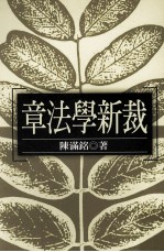 文学类丛书 章法学新裁