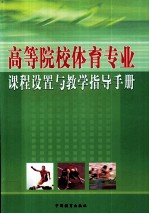 高等学校体育专业课程设置与教学指导手册 1