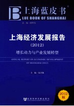 上海经济发展报告 2012 增长动力与产业发展转型