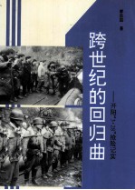 跨世纪的回归曲 开阳“3·28”抢险纪实