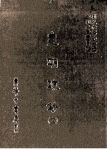 皇明疏钞 12