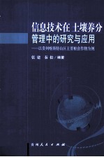 信息技术在土壤养分管理中的研究与应用 以贵州喀斯特山区主要粮食作物为例