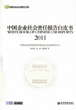 中国企业社会责任报告白皮书 2011