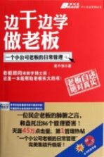 边干边学做老板  一个小公司老板的日常管理