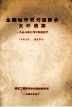 全国城市规划座谈会文件选集 1958年7月于青岛召开