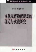 现代城市物流规划的理论与实践研究