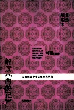 鲁迅、胡适等解读《西游记》 第2版