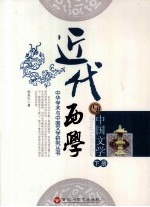 近代西学与中国文学 下