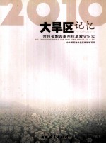 大旱区记忆 2010 贵州省黔西南州抗旱救灾纪实