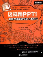 这样用PPT！  制作并演示更专业的幻灯片