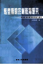 转型期的农村教育研究 乌当区农村教育的实践与探索