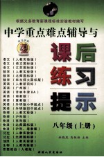 中学各科重点难点辅导与课后练习解答提示 八年级 上