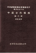 中国古代语法 称代篇