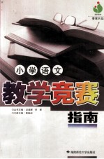 小学语文教学竞赛指南