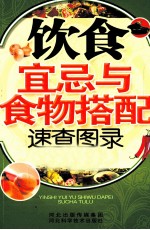 饮食宜忌与食物搭配速查图录