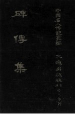 碑传集 原第56册至第60册 义行·方术·蕃臣·列女·附存文·集外文