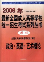 最新全国成人高等学校统一招生考试教程  专科起点升本科  政治·英语·艺术概论